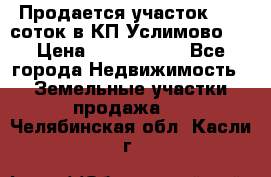 Продается участок 27,3 соток в КП«Услимово». › Цена ­ 1 380 000 - Все города Недвижимость » Земельные участки продажа   . Челябинская обл.,Касли г.